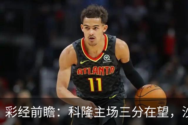 彩经前瞻：科隆主场三分在望，沙尔克04锋线困局难解