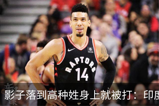 影子落到高种姓身上就被打：印度这套规矩，中国人进去算老几？