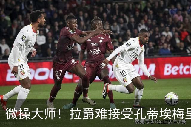 微操大师！拉爵难接受孔蒂/埃梅里要全权 曼联内部最看好埃迪豪