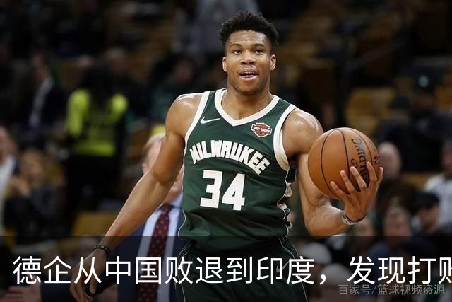 德企从中国败退到印度，发现打败自己的中国人，坐在主桌等着他们