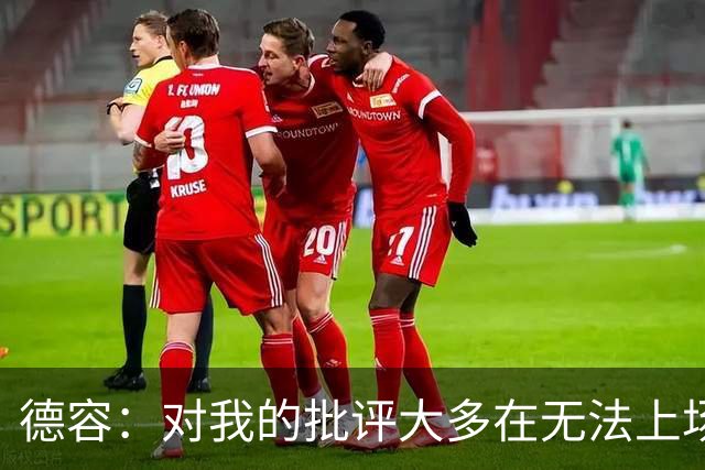 德容：对我的批评大多在无法上场期间，理解球迷心情但我也很沮丧
