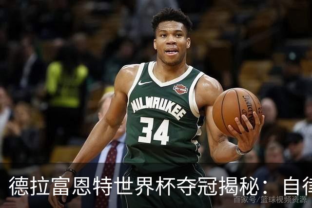 德拉富恩特世界杯夺冠揭秘：自律与信任的冠军底色