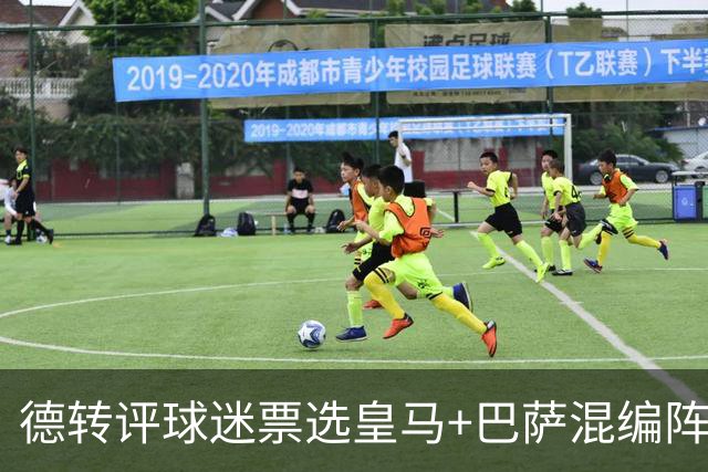 德转评球迷票选皇马+巴萨混编阵：亚马尔、姆巴佩领衔