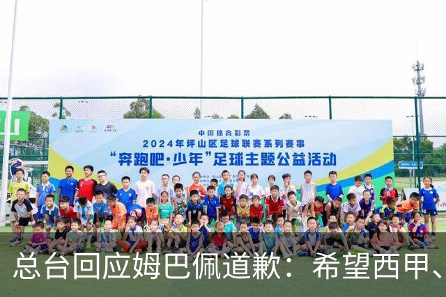 总台回应姆巴佩道歉：希望西甲、皇马和姆巴佩本人切实从中吸取教训，痛改前非