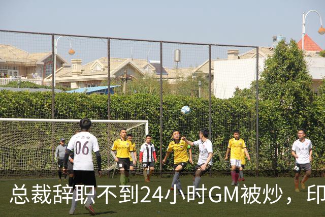 总裁辞职不到24小时GM被炒，印地记者：新GM将更紧密配合克拉克