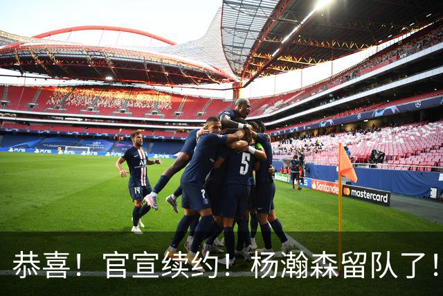 恭喜！官宣续约！杨瀚森留队了！