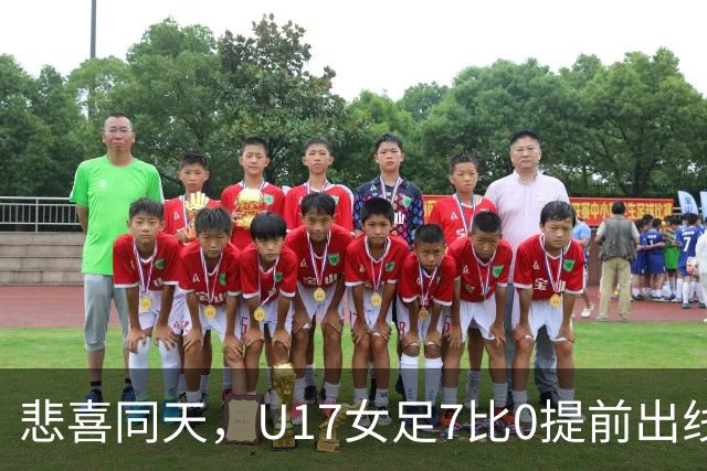悲喜同天，U17女足7比0提前出线，U16男足9人作战被逼平