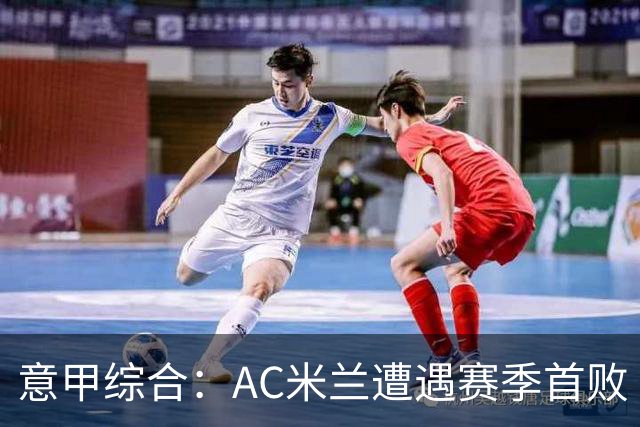 意甲综合：AC米兰遭遇赛季首败