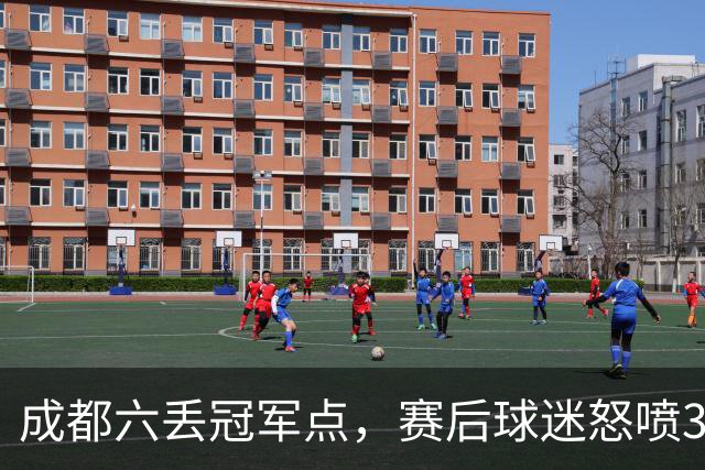 成都六丢冠军点，赛后球迷怒喷3人，蓉城外援成输球责任人