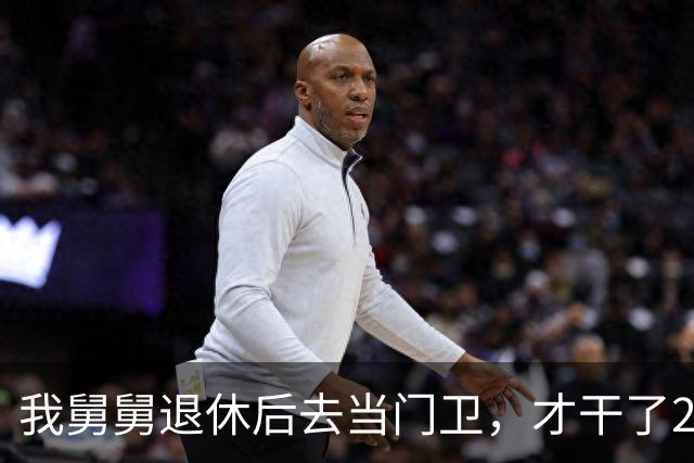 我舅舅退休后去当门卫，才干了2个多月，被大老板开出几倍高薪抢走做管家，全家亲戚都傻眼了