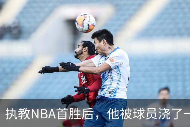 执教NBA首胜后，他被球员浇了一桶冷水