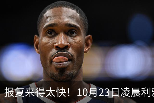 报复来得太快！10月23日凌晨利雅得爆炸，胡塞首次轰炸沙特国防部