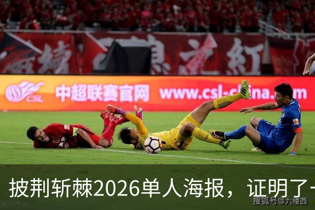 披荆斩棘2026单人海报，证明了一个结果！晋级艺人好强！曾辉张卓尔发文