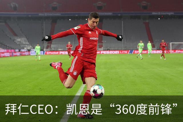 拜仁CEO：凯恩是“360度前锋”，是没有任何架子的全球巨星