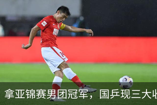 拿亚锦赛男团冠军，国乒现三大收获！林诗栋周启豪太稳，向鹏蜕变
