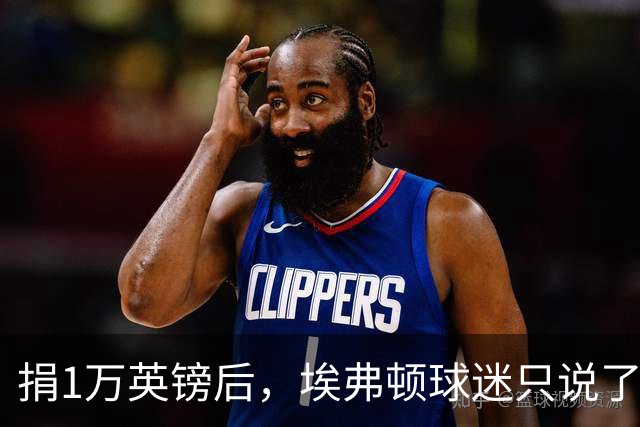 捐1万英镑后，埃弗顿球迷只说了四个字：绝对绅士