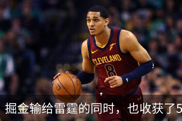 掘金输给雷霆的同时，也收获了5个惊喜