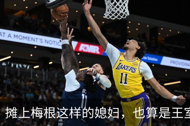 摊上梅根这样的媳妇，也算是王室遭了报应，一家人都不正经