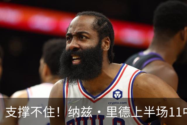 支撑不住！纳兹·里德上半场11中6得到15分5板1助 三分6中3