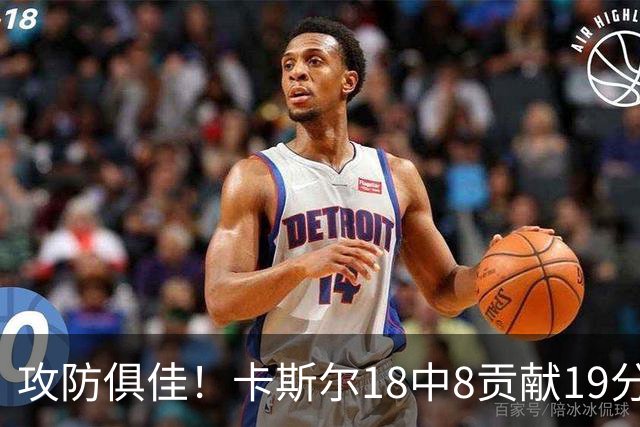 攻防俱佳！卡斯尔18中8贡献19分并送8助攻 防守给力3次抢断