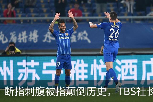 断指刺腹被指颠倒历史，TBS社长称无恶意，日本网友骂翻不买账
