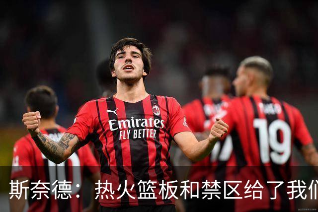 斯奈德：热火篮板和禁区给了我们很大压力，球队必须更快转移球