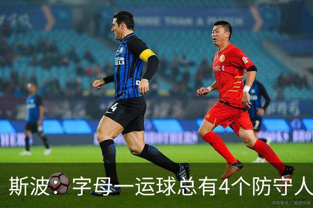 斯波：字母一运球总有4个防守人围过来 我们获得了更好的三分机会