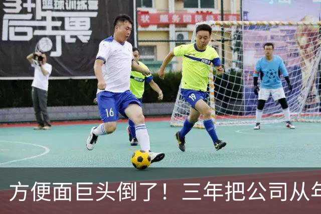 方便面巨头倒了！三年把公司从年销20亿干倒闭，凭着野心搞垮自己