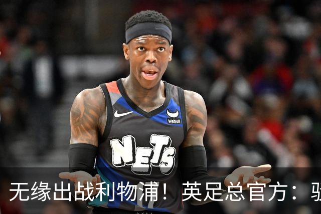 无缘出战利物浦！英足总官方：驳回阿森纳对于道曼红牌的申诉