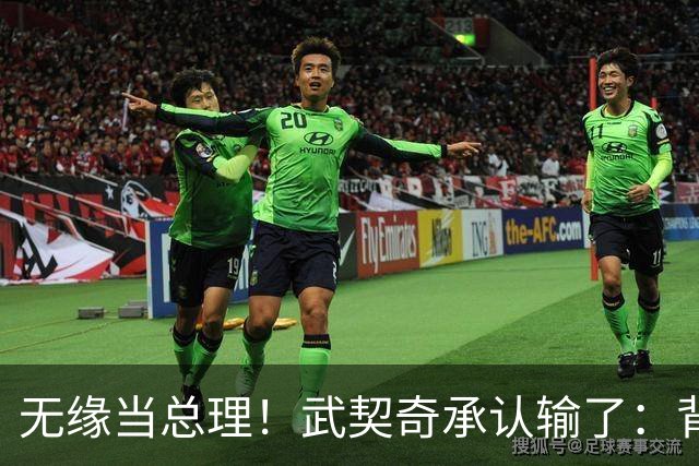 无缘当总理！武契奇承认输了：背后有欧美干预!