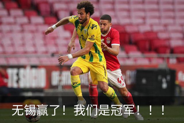 无锡赢了！我们是冠军！！！