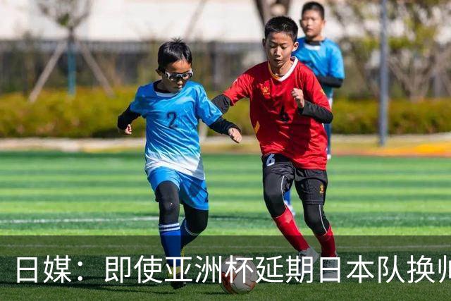 日媒：即使亚洲杯延期日本队换帅计划不变，大岩刚仍会接替森保一