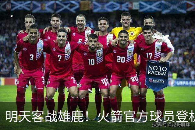 明天客战雄鹿！火箭官方球员登机照：谢泼德、小贾领衔