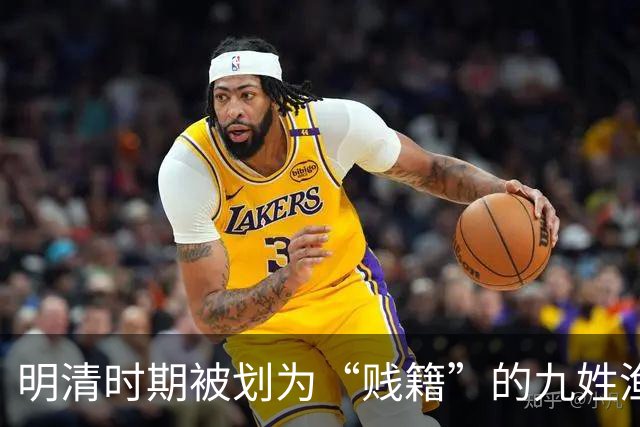 明清时期被划为“贱籍”的九姓渔户具体指哪九姓呢？