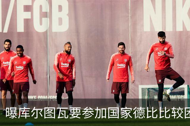 曝库尔图瓦要参加国家德比比较困难 但皇马未放弃