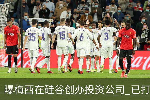 曝梅西在硅谷创办投资公司 已打造一个球迷互动平台