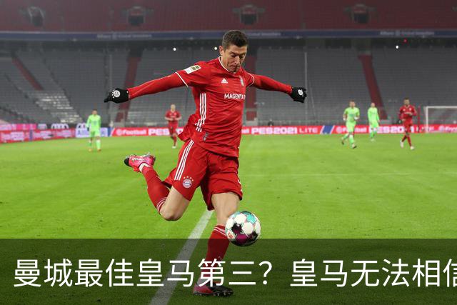 曼城最佳皇马第三？皇马无法相信 卡西直言笑话