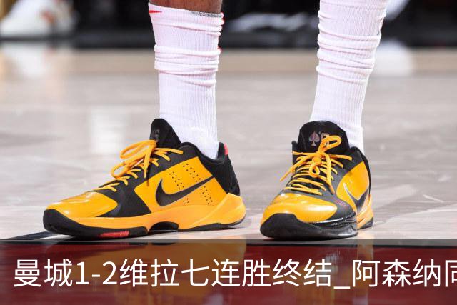 曼城1-2维拉七连胜终结 阿森纳同分争冠更紧