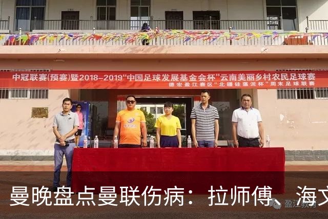 曼晚盘点曼联伤病：拉师傅、海文、利马周末有望复出，谢什科未知