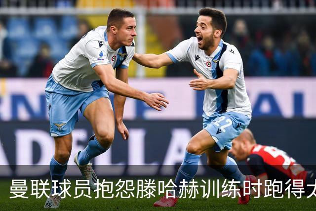 曼联球员抱怨滕哈赫训练时跑得太多