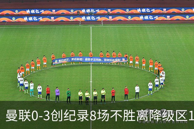 曼联0-3创纪录8场不胜离降级区1分！卡里克挥别球迷，承认恐下课