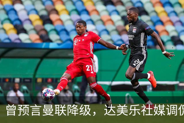 曾预言曼联降级，达美乐社媒调侃：你们当时都嘲笑我