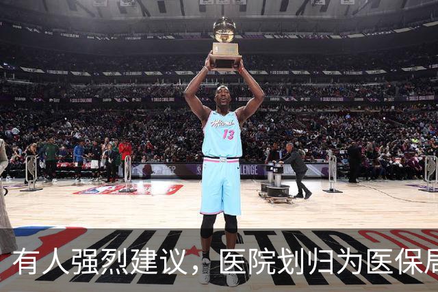有人强烈建议，医院划归为医保局统一管理！