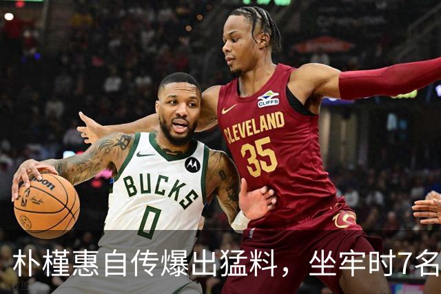 朴槿惠自传爆出猛料，坐牢时7名狱警轮班看守，经常吃不饱被冻醒