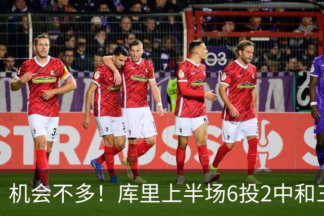 机会不多！库里上半场6投2中&三分3中1得到10分1板3助