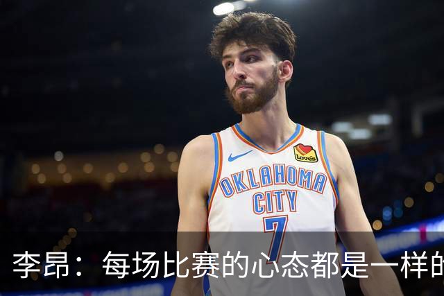 李昂：每场比赛的心态都是一样的 就是拼 要摆正我们的位置