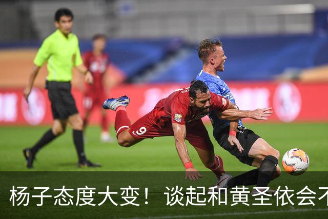 杨子态度大变！谈起和黄圣依会不会复婚