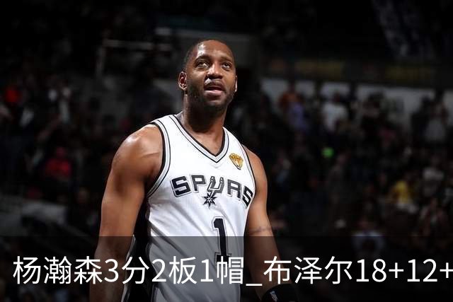 杨瀚森3分2板1帽 布泽尔18+12+12灰熊擒开拓者5连胜