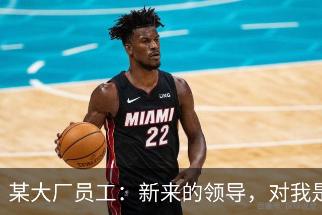 某大厂员工：新来的领导，对我是本地拆迁户抱有很大的敌意