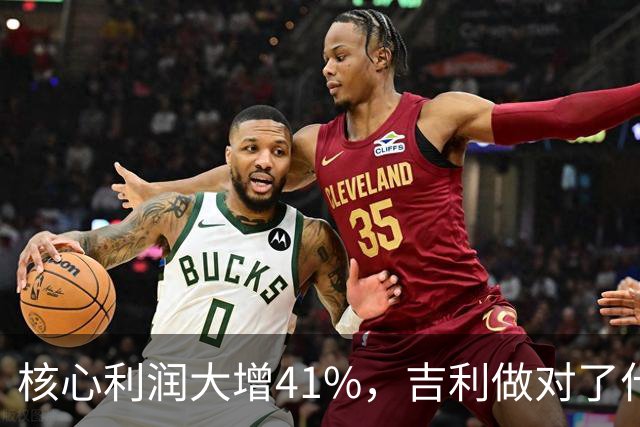 核心利润大增41%，吉利做对了什么
